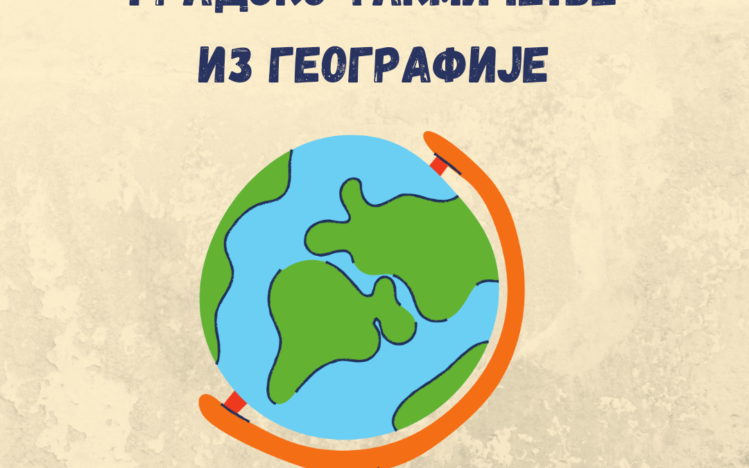 ГРАДСКО ТАКМИЧЕЊЕ ИЗ ГЕОГРАФИЈЕ