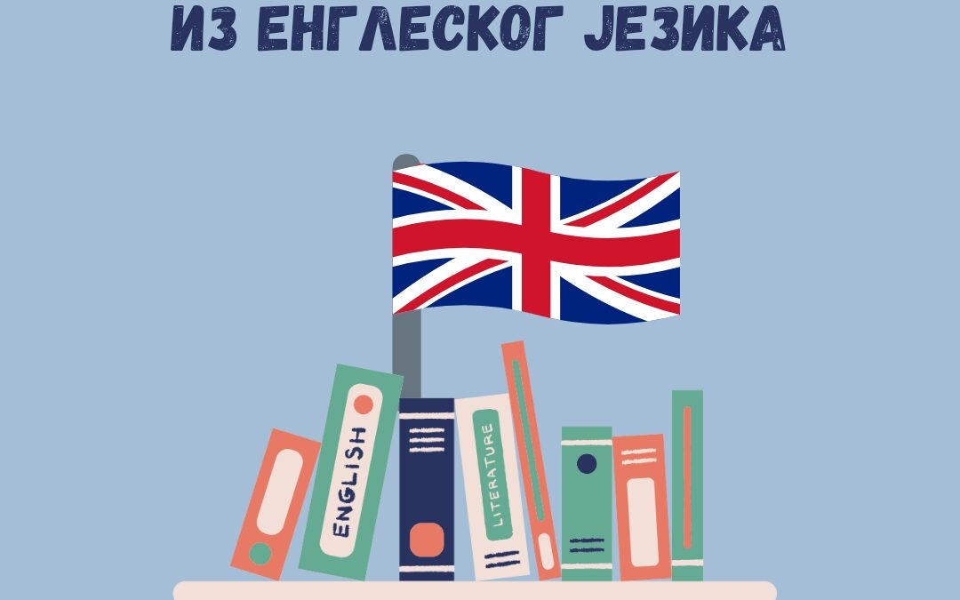 ОПШТИНСКО ТАКМИЧЕЊЕ ИЗ ЕНГЛЕСКОГ ЈЕЗИКА